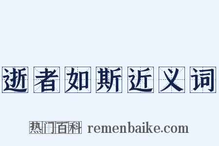 逝者如斯近义词是什么意思的图片